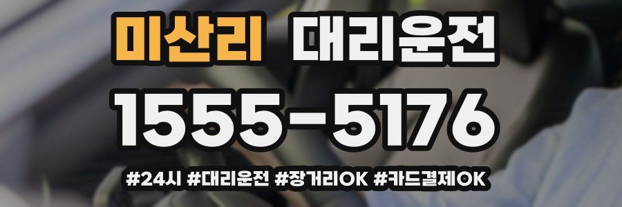 미산리 대리운전