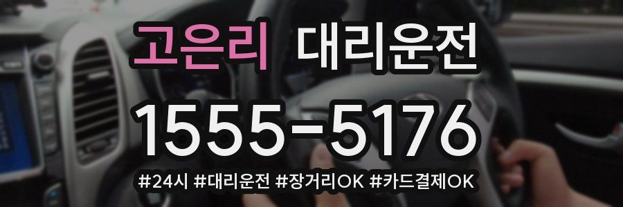 고은리 대리운전