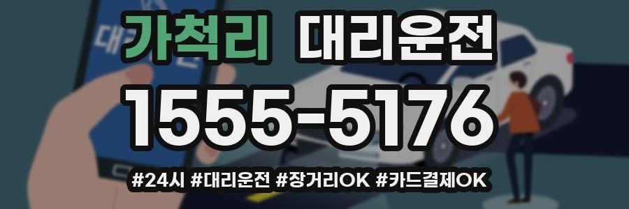 가척리 대리운전