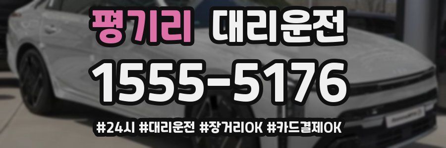 평기리 대리운전