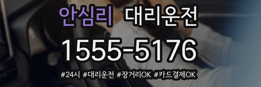 안심리 대리운전