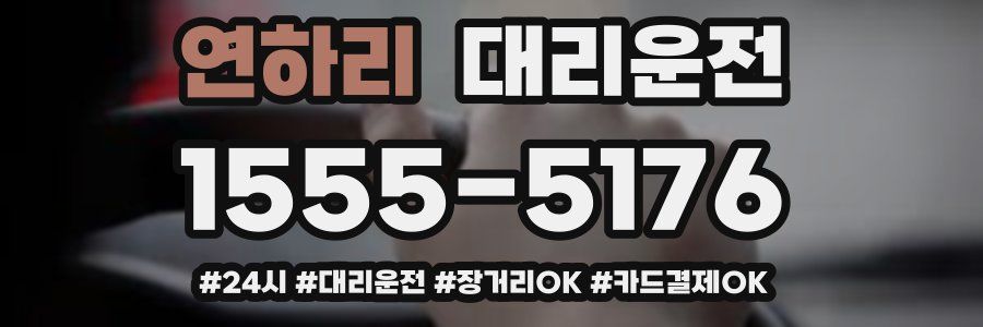 연하리 대리운전