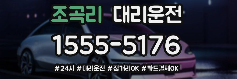 조곡리 대리운전