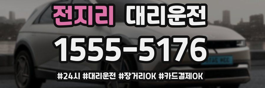 전지리 대리운전