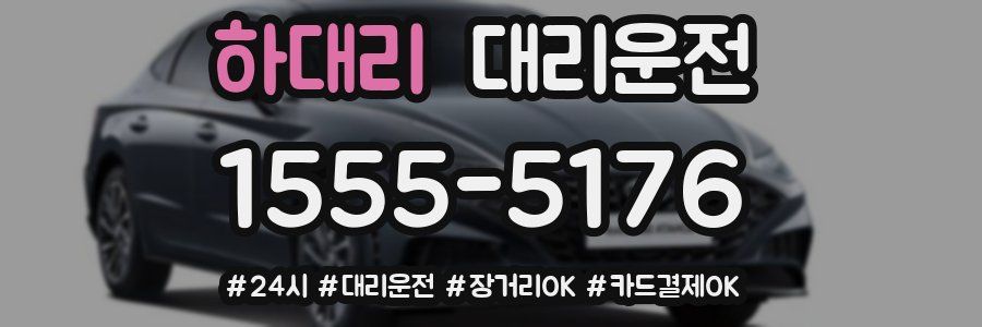 하대리 대리운전