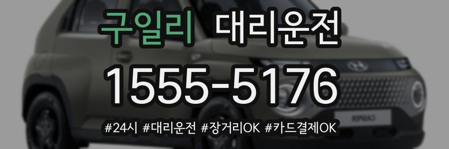 구일리 대리운전