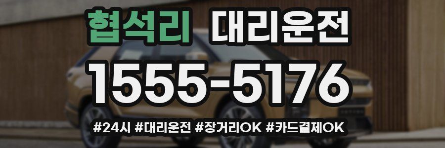 협석리 대리운전