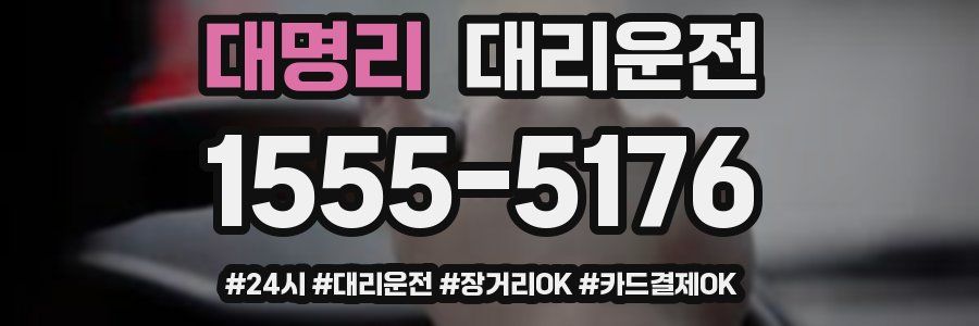 대명리 대리운전