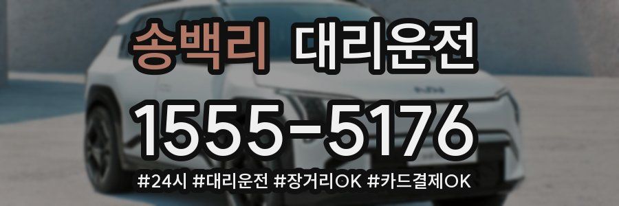 송백리 대리운전