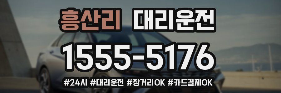 흥산리 대리운전
