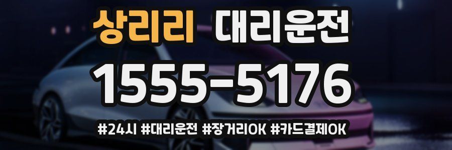 상리리 대리운전