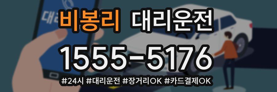 비봉리 대리운전