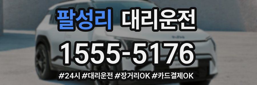 팔성리 대리운전