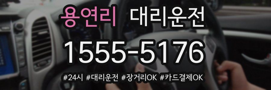 용연리 대리운전