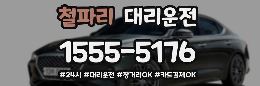 철파리 대리운전