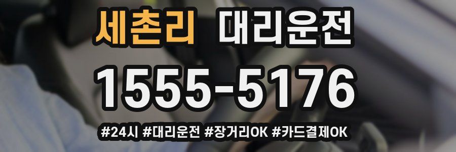 세촌리 대리운전