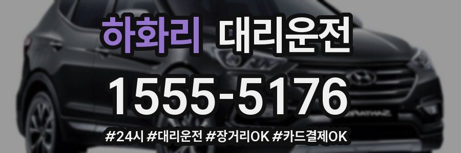 하화리 대리운전