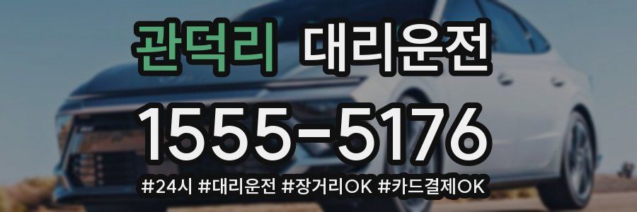 관덕리 대리운전