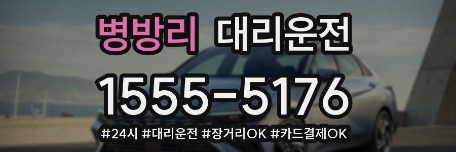병방리 대리운전