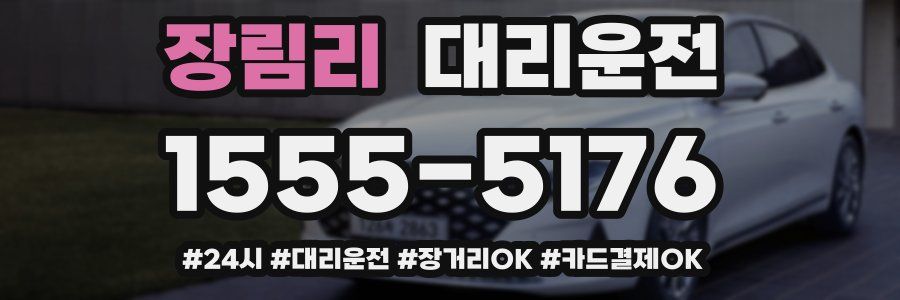 장림리 대리운전