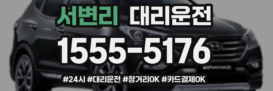 서변리 대리운전