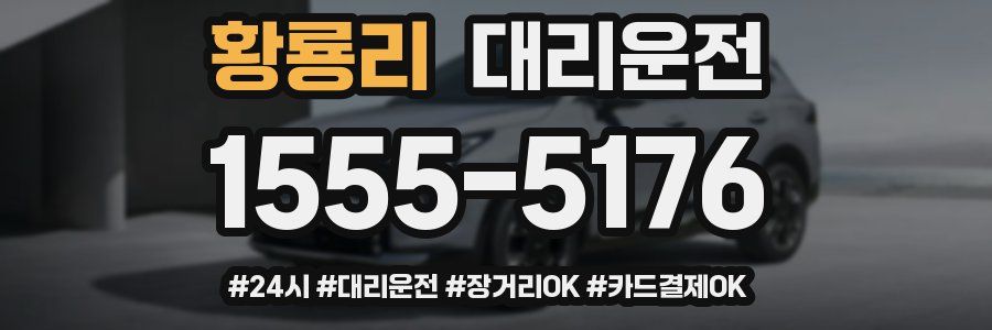 황룡리 대리운전