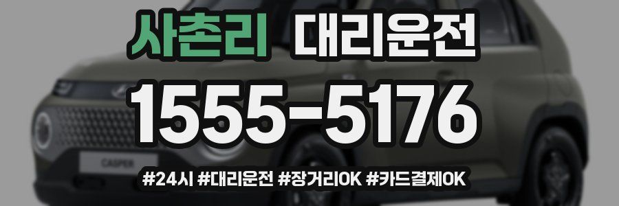 사촌리 대리운전