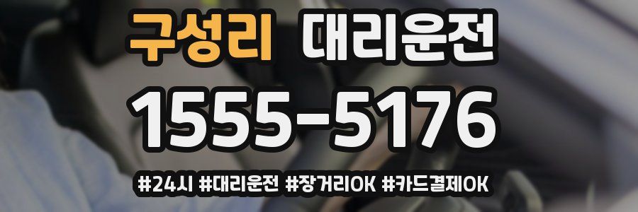 구성리 대리운전