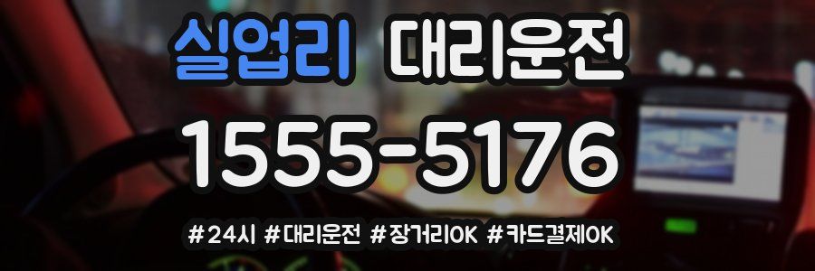 실업리 대리운전