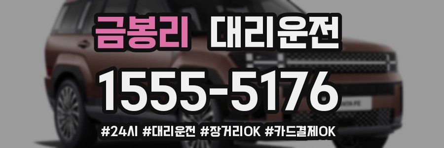 금봉리 대리운전