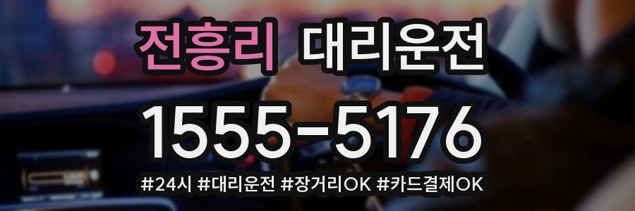 전흥리 대리운전