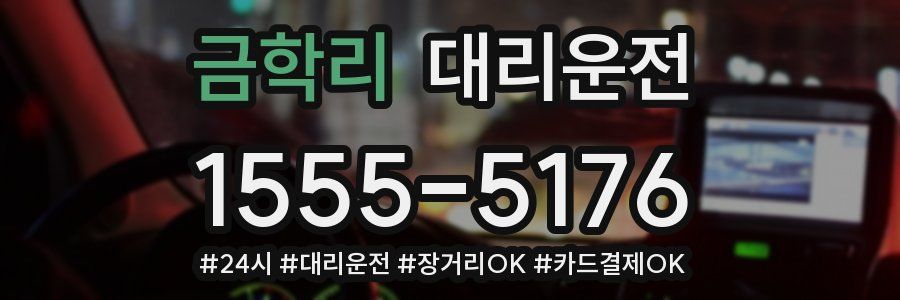 금학리 대리운전
