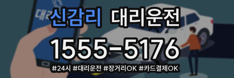 신감리 대리운전