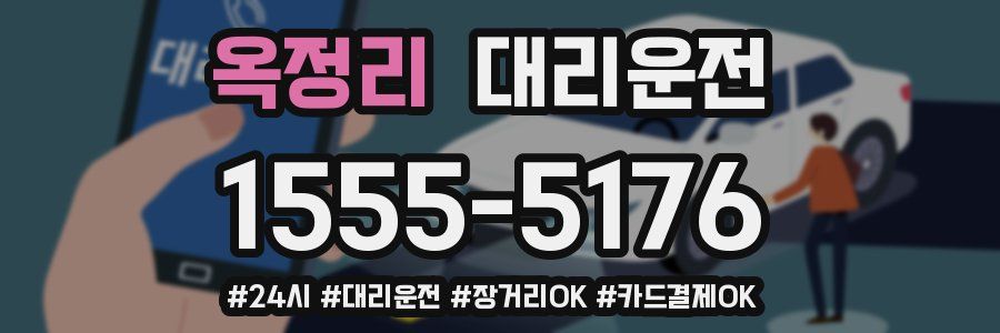 옥정리 대리운전