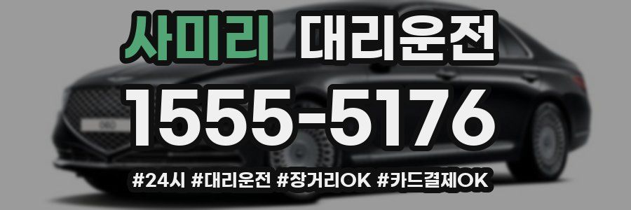 사미리 대리운전