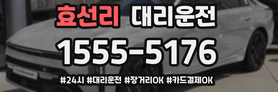 효선리 대리운전