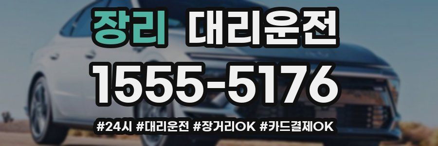 장리 대리운전