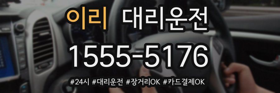 이리 대리운전