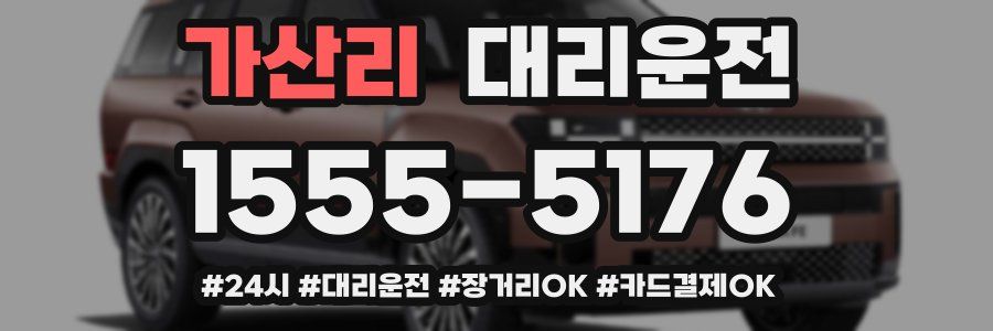 가산리 대리운전