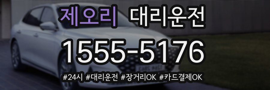 제오리 대리운전