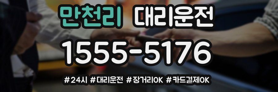 만천리 대리운전