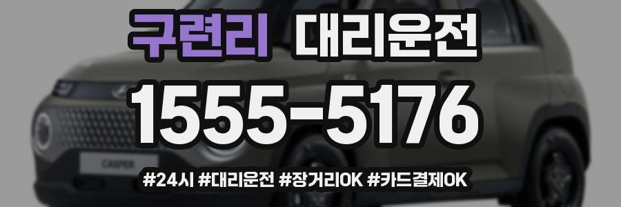 구련리 대리운전