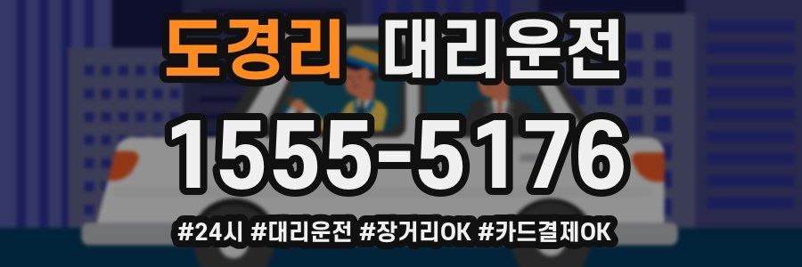 도경리 대리운전