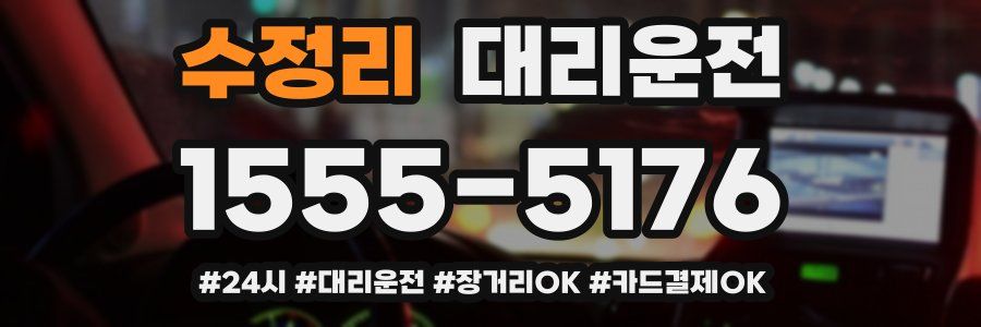 수정리 대리운전