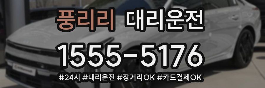 풍리리 대리운전