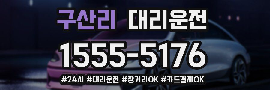 구산리 대리운전