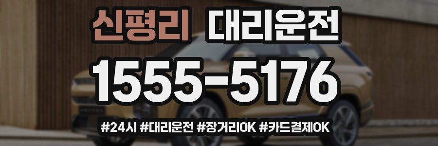 신평리 대리운전