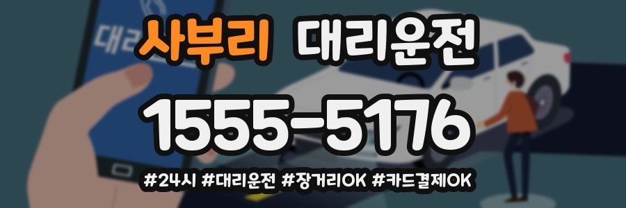 사부리 대리운전