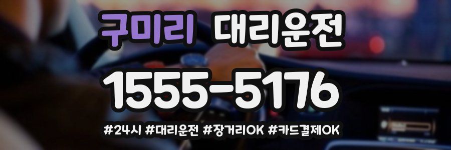 구미리 대리운전