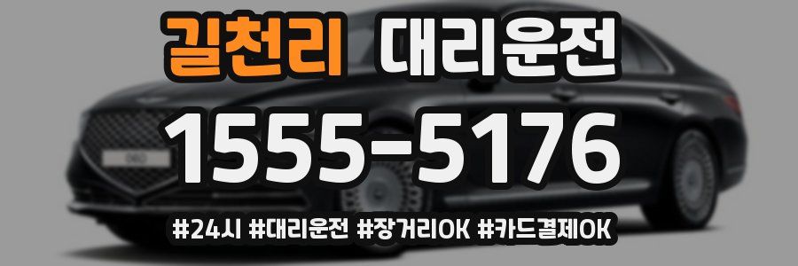길천리 대리운전